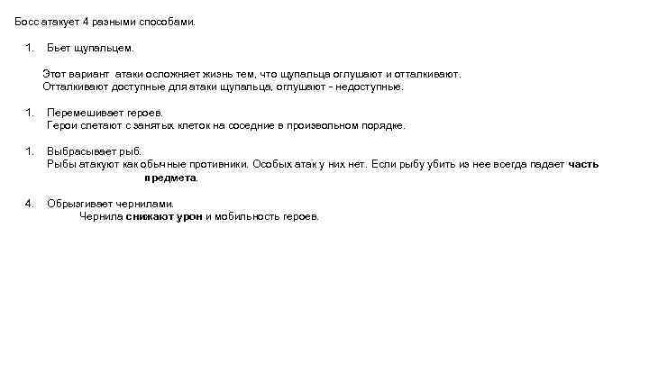 Босс атакует 4 разными способами. 1. Бьет щупальцем. Этот вариант атаки осложняет жизнь тем,