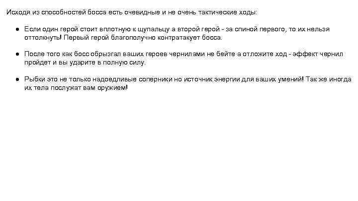 Исходя из способностей босса есть очевидные и не очень тактические ходы: ● Если один