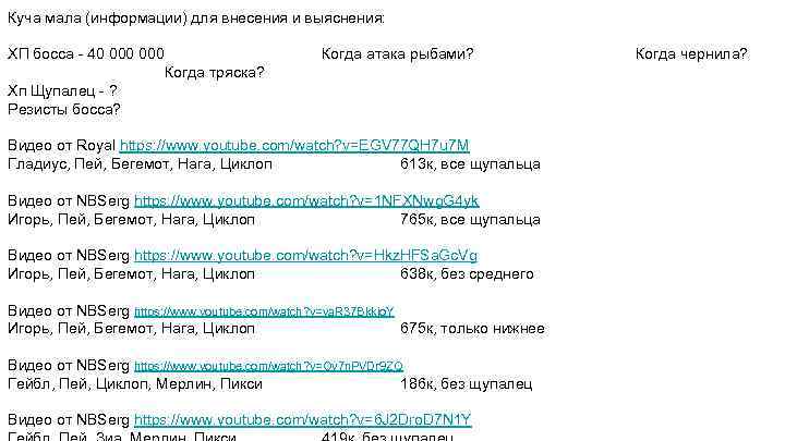 Куча мала (информации) для внесения и выяснения: ХП босса - 40 000 Когда атака