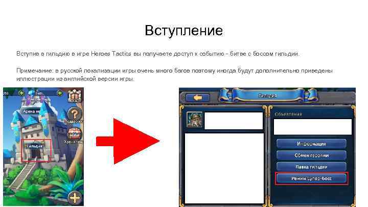 Вступление Вступив в гильдию в игре Heroes Tactics вы получаете доступ к событию -