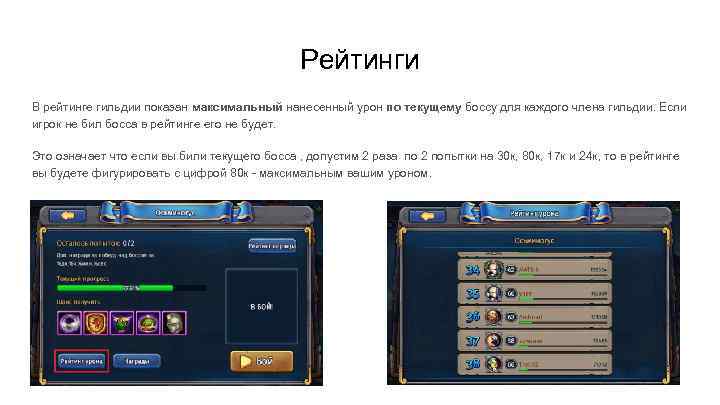Рейтинги В рейтинге гильдии показан максимальный нанесенный урон по текущему боссу для каждого члена