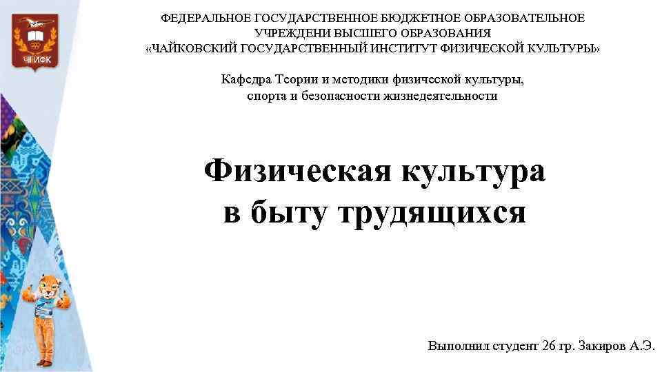 ФЕДЕРАЛЬНОЕ ГОСУДАРСТВЕННОЕ БЮДЖЕТНОЕ ОБРАЗОВАТЕЛЬНОЕ УЧРЕЖДЕНИ ВЫСШЕГО ОБРАЗОВАНИЯ «ЧАЙКОВСКИЙ ГОСУДАРСТВЕННЫЙ ИНСТИТУТ ФИЗИЧЕСКОЙ КУЛЬТУРЫ» Кафедра Теории
