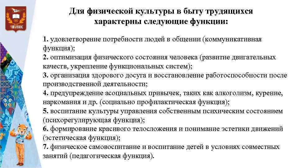 Физкультурные потребности. Основные функции физической культуры в быту трудящихся. Физическая культура в быту трудящихся это. Функции ФК В быту трудящихся. Формы использования физической культуры трудящимися в быту.