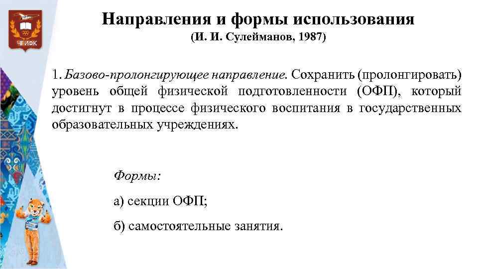 Направления и формы использования (И. И. Сулейманов, 1987) 1. Базово-пролонгирующее направление. Сохранить (пролонгировать) уровень