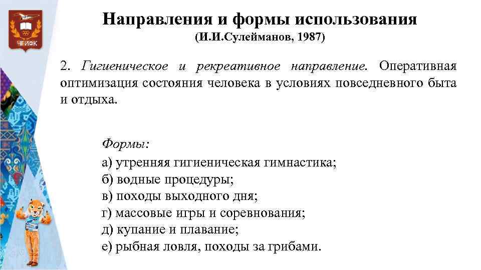 Направления и формы использования (И. И. Сулейманов, 1987) 2. Гигиеническое и рекреативное направление. Оперативная