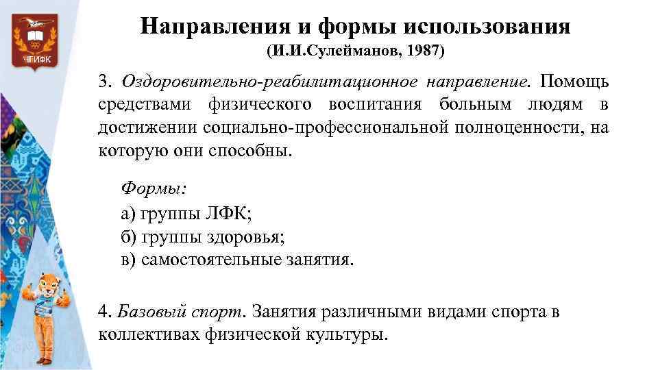 Направления и формы использования (И. И. Сулейманов, 1987) 3. Оздоровительно-реабилитационное направление. Помощь средствами физического