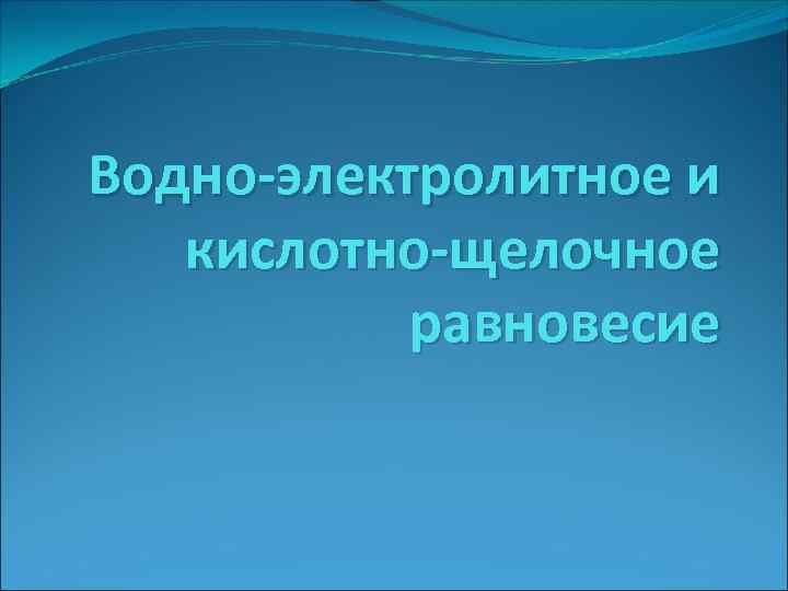 Водно-электролитное и кислотно-щелочное равновесие 