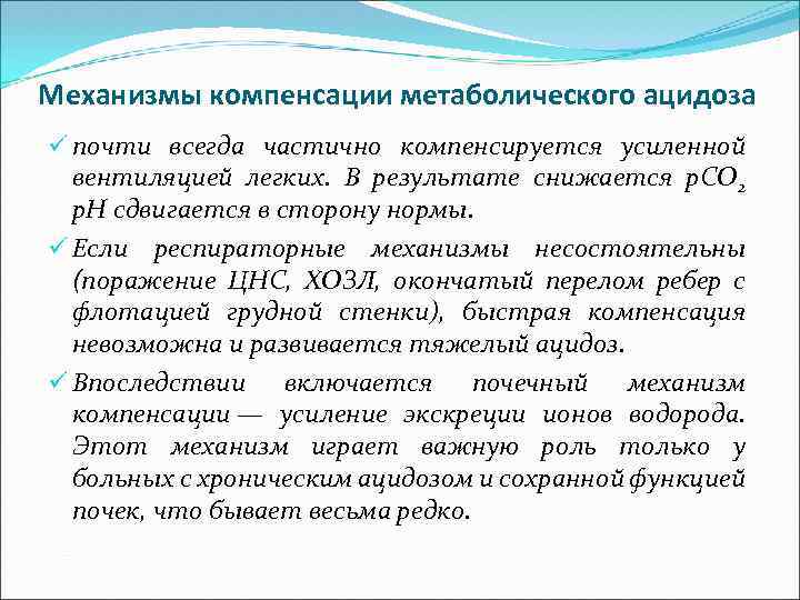 Механизмы компенсации метаболического ацидоза ü почти всегда частично компенсируется усиленной вентиляцией легких. В результате