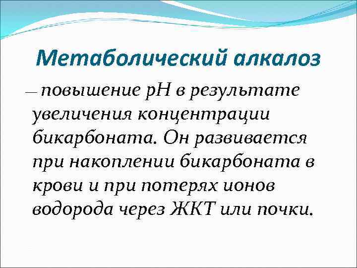 Метаболический алкалоз — повышение p. H в результате увеличения концентрации бикарбоната. Он развивается при