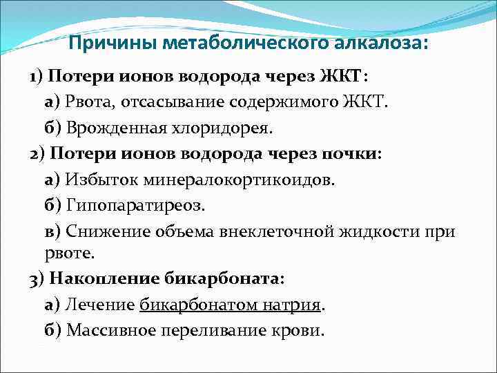 Причины метаболического алкалоза: 1) Потери ионов водорода через ЖКТ: а) Рвота, отсасывание содержимого ЖКТ.