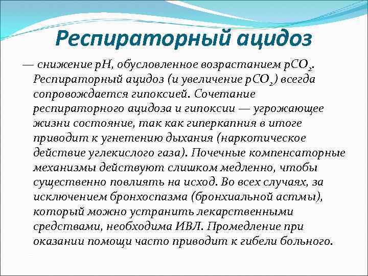Респираторный ацидоз — снижение p. H, обусловленное возрастанием p. CO 2. Респираторный ацидоз (и