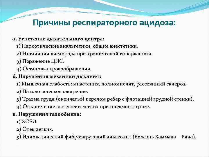 Причины респираторного ацидоза: а. Угнетение дыхательного центра: 1) Наркотические анальгетики, общие анестетики. 2) Ингаляция