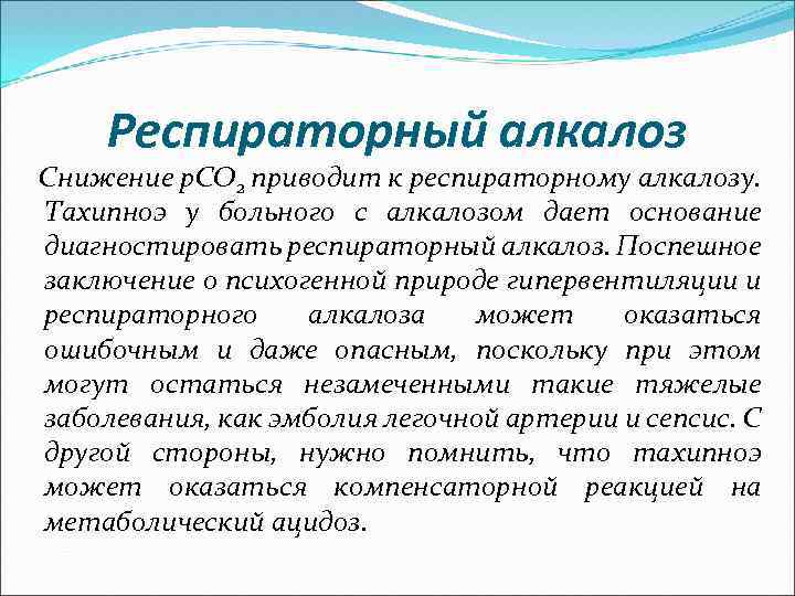 Респираторный алкалоз Снижение p. CO 2 приводит к респираторному алкалозу. Тахипноэ у больного с