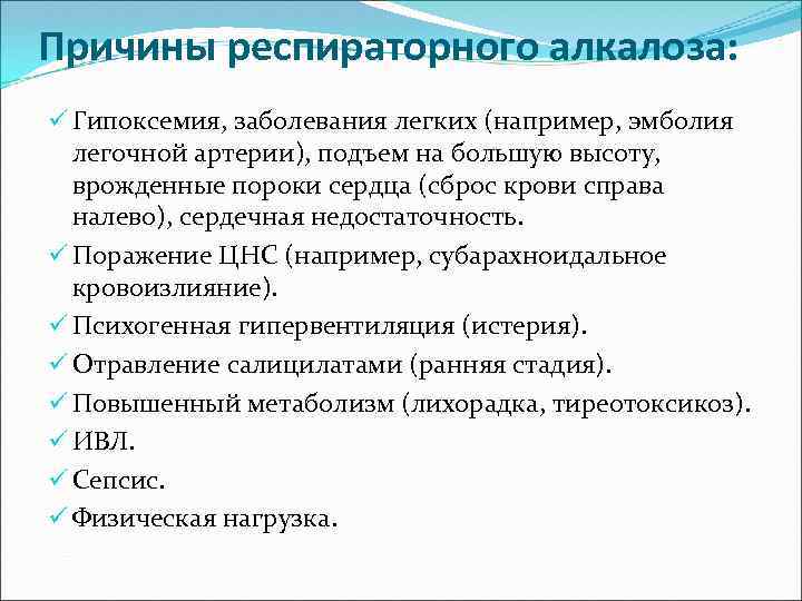 Причины респираторного алкалоза: ü Гипоксемия, заболевания легких (например, эмболия легочной артерии), подъем на большую
