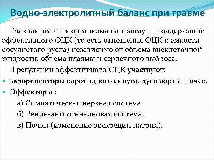 Водно-электролитный баланс при травме Главная реакция организма на травму — поддержание эффективного ОЦК (то
