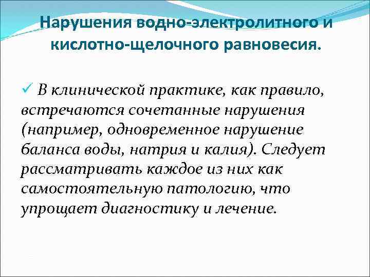 Нарушения водно-электролитного и кислотно-щелочного равновесия. ü В клинической практике, как правило, встречаются сочетанные нарушения
