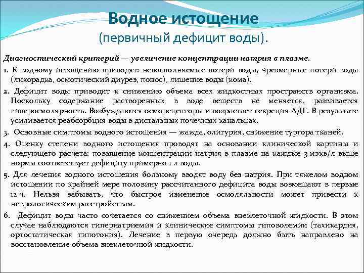 Водное истощение (первичный дефицит воды). Диагностический критерий — увеличение концентрации натрия в плазме. 1.