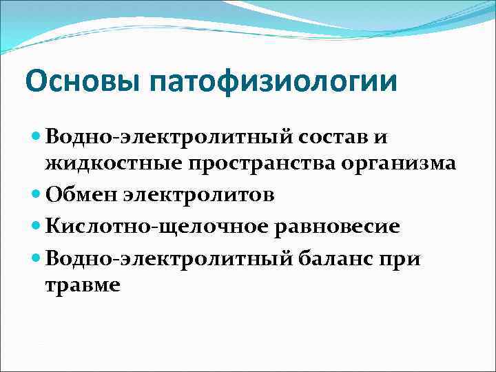 Основы патофизиологии Водно-электролитный состав и жидкостные пространства организма Обмен электролитов Кислотно-щелочное равновесие Водно-электролитный баланс