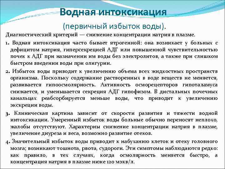 Водная интоксикация (первичный избыток воды). Диагностический критерий — снижение концентрации натрия в плазме. 1.