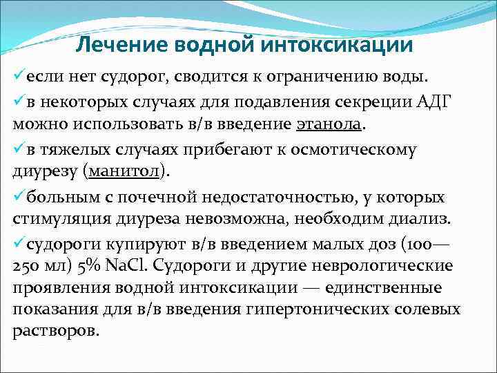 Лечение водной интоксикации üесли нет судорог, сводится к ограничению воды. üв некоторых случаях для