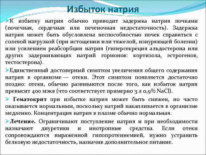 Избыток натрия ØК избытку натрия обычно приводит задержка натрия почками (почечная, сердечная или печеночная