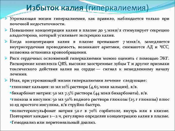 Избыток калия (гиперкалиемия) Ø Угрожающая жизни гиперкалиемия, как правило, наблюдается только при почечной недостаточности.