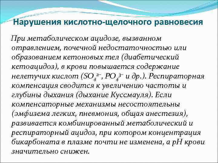 Нарушения кислотно-щелочного равновесия При метаболическом ацидозе, вызванном отравлением, почечной недостаточностью или образованием кетоновых тел