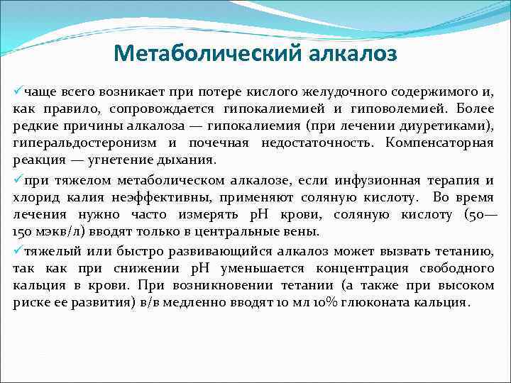 Метаболический алкалоз üчаще всего возникает при потере кислого желудочного содержимого и, как правило, сопровождается