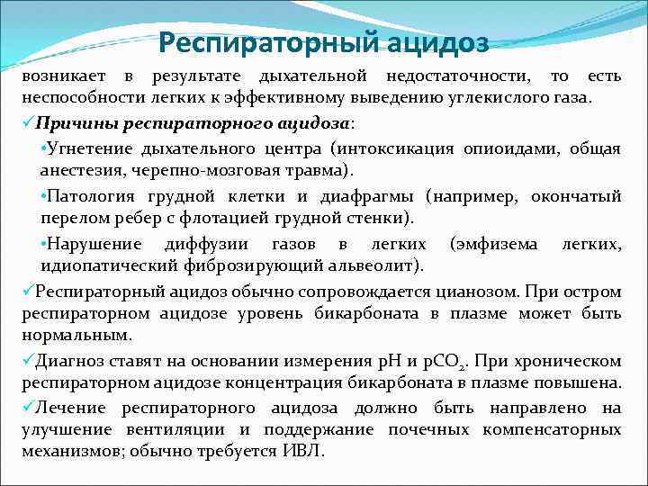 Респираторный ацидоз возникает в результате дыхательной недостаточности, то есть неспособности легких к эффективному выведению