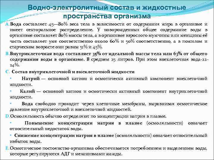 Водно-электролитный состав и жидкостные пространства организма A. Вода составляет 45— 80% веса тела в
