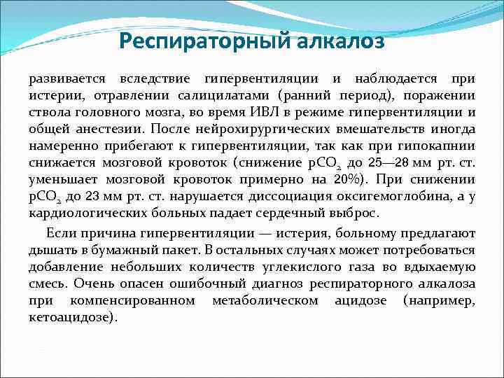 Респираторный алкалоз развивается вследствие гипервентиляции и наблюдается при истерии, отравлении салицилатами (ранний период), поражении