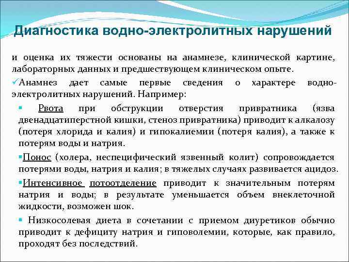 Диагностика водно-электролитных нарушений и оценка их тяжести основаны на анамнезе, клинической картине, лабораторных данных