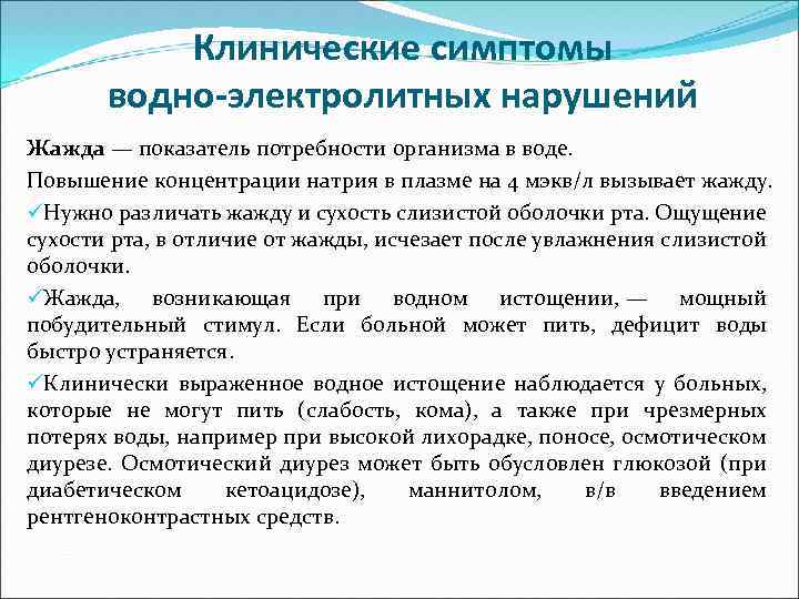 Клинические симптомы водно-электролитных нарушений Жажда — показатель потребности организма в воде. Повышение концентрации натрия