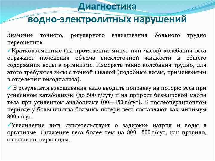 Диагностика водно-электролитных нарушений Значение точного, регулярного взвешивания больного трудно переоценить. üКратковременные (на протяжении минут