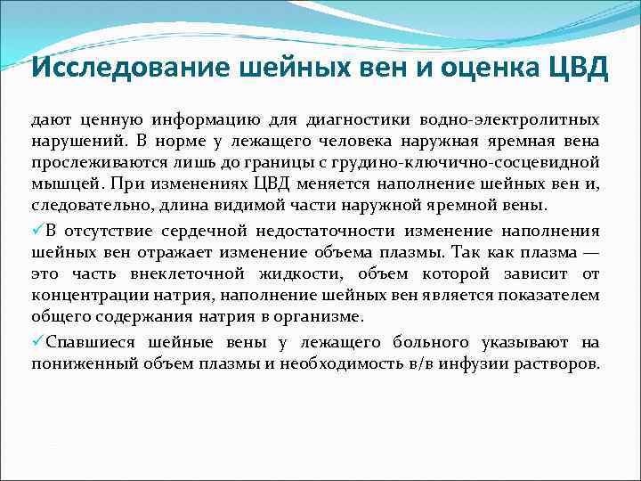 Исследование шейных вен и оценка ЦВД дают ценную информацию для диагностики водно-электролитных нарушений. В