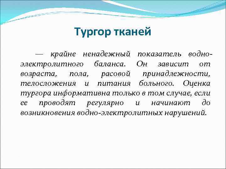 Тургор тканей — крайне ненадежный показатель водноэлектролитного баланса. Он зависит от возраста, пола, расовой