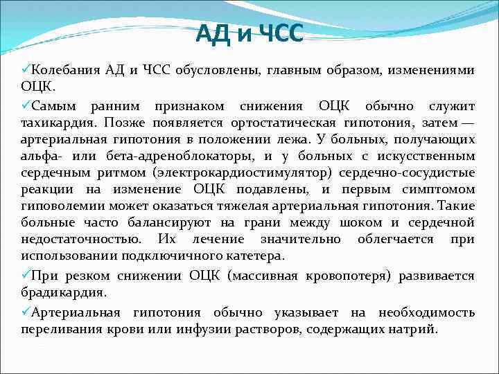 АД и ЧСС üКолебания АД и ЧСС обусловлены, главным образом, изменениями ОЦК. üСамым ранним