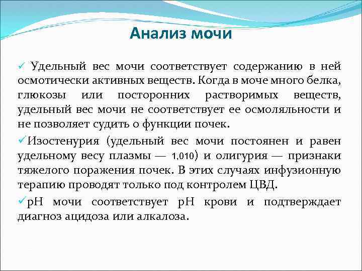 Анализ мочи Удельный вес мочи соответствует содержанию в ней осмотически активных веществ. Когда в