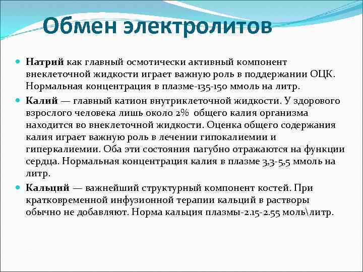 Обмен электролитов Натрий как главный осмотически активный компонент внеклеточной жидкости играет важную роль в