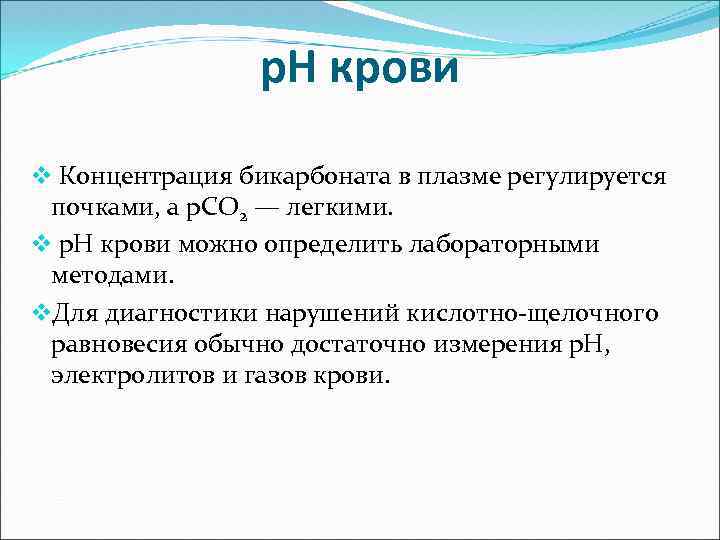 p. H крови v Концентрация бикарбоната в плазме регулируется почками, а p. CO 2