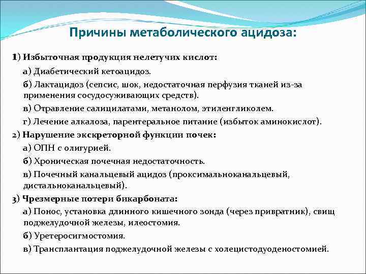 Причины метаболического ацидоза: 1) Избыточная продукция нелетучих кислот: а) Диабетический кетоацидоз. б) Лактацидоз (сепсис,