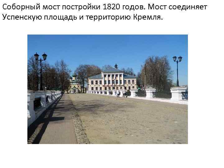 Соборный мост постройки 1820 годов. Мост соединяет Успенскую площадь и территорию Кремля. 