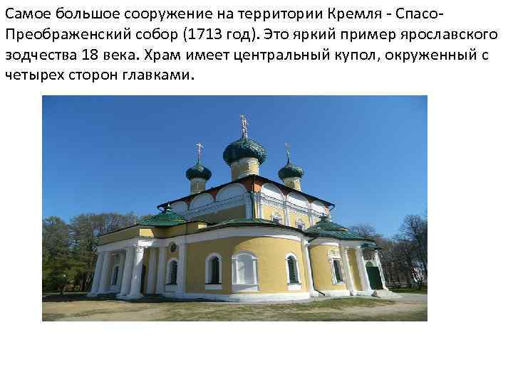 Самое большое сооружение на территории Кремля - Спасо. Преображенский собор (1713 год). Это яркий