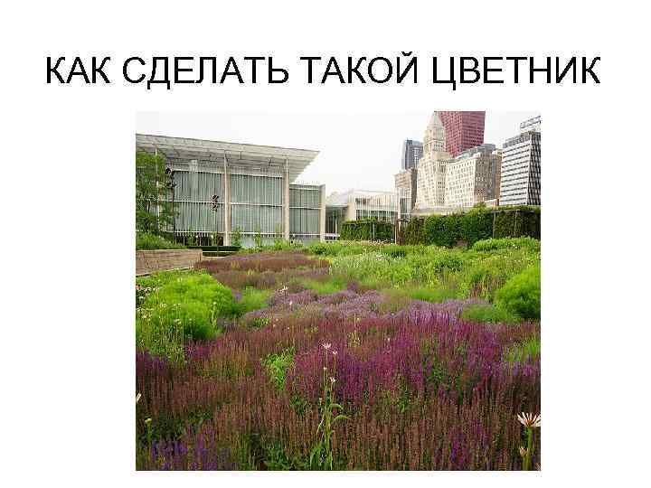 КАК СДЕЛАТЬ ТАКОЙ ЦВЕТНИК 