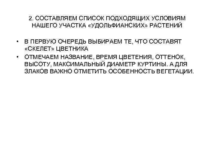 2. СОСТАВЛЯЕМ СПИСОК ПОДХОДЯЩИХ УСЛОВИЯМ НАШЕГО УЧАСТКА «УДОЛЬФИАНСКИХ» РАСТЕНИЙ • В ПЕРВУЮ ОЧЕРЕДЬ ВЫБИРАЕМ