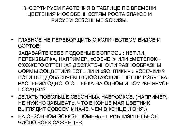 3. СОРТИРУЕМ РАСТЕНИЯ В ТАБЛИЦЕ ПО ВРЕМЕНИ ЦВЕТЕНИЯ И ОСОБЕННОСТЯМ РОСТА ЗЛАКОВ И РИСУЕМ