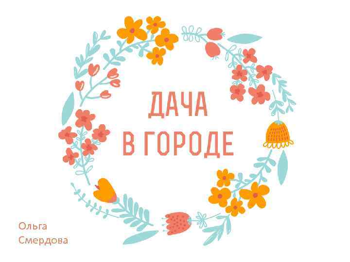 Ольга Смердова 