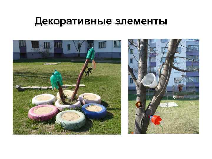 Декоративные элементы 