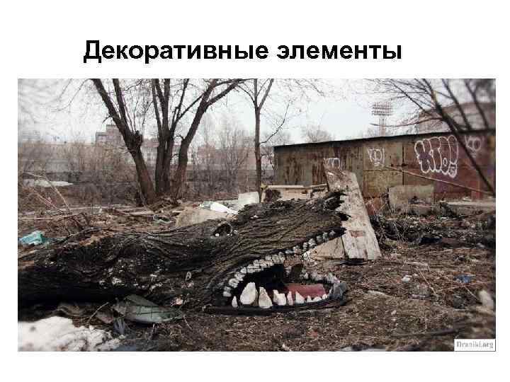 Декоративные элементы 