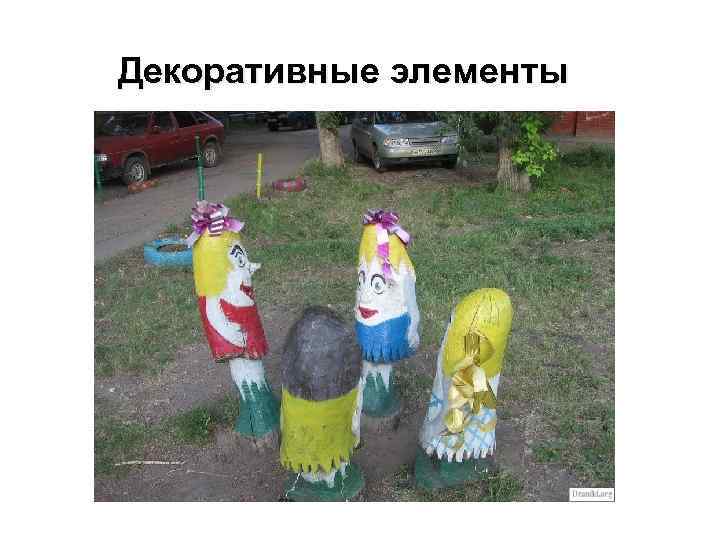 Декоративные элементы 